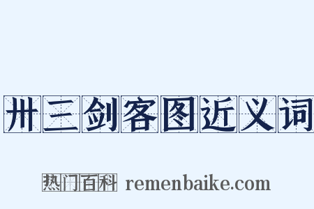 卅三剑客图近义词是什么意思的图片